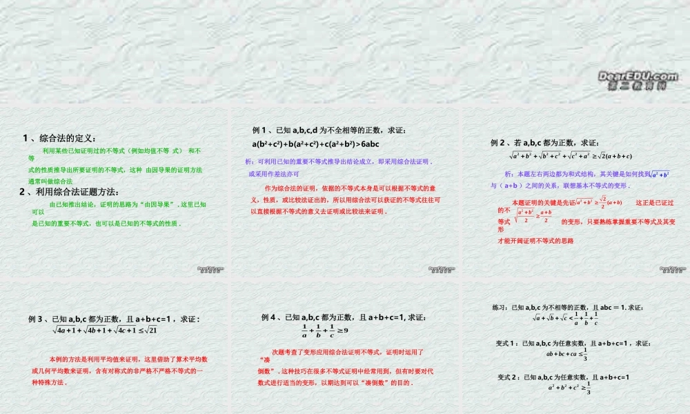 不等式的证明－－综合法 浙江省温州地我高二数学不等式全章课件二 人教版 浙江省温州地我高二数学不等式全章课件二 人教版