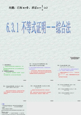 不等式的证明－－综合法 浙江省温州地我高二数学不等式全章课件二 人教版 浙江省温州地我高二数学不等式全章课件二 人教版