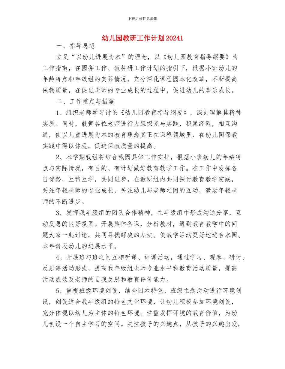 幼儿园教研工作计划20240与幼儿园教研工作计划20241汇编_第3页