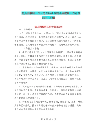 幼儿园教研工作计划20240与幼儿园教研工作计划20241汇编