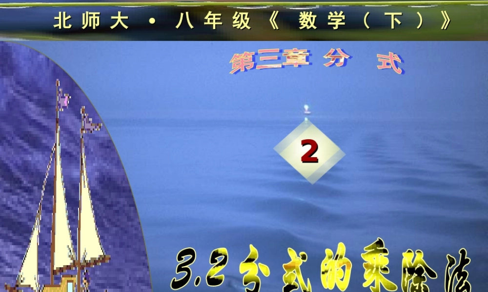 八年级数学分式的乘除法课件1鲁教版 课件