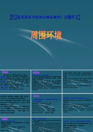 广东省高考英语 话题作文2 周围环境课件