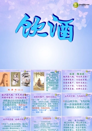 八年级语文下册 30(诗5首-饮酒)课件 新人教版 课件