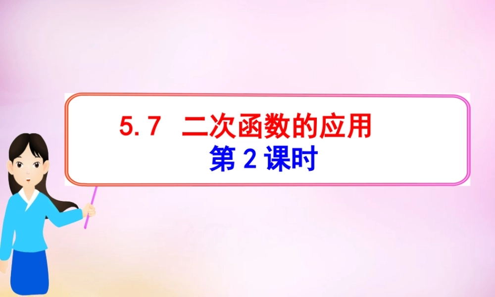 九年级数学下册 57 二次函数的应用课件2 (新版)青岛版 课件