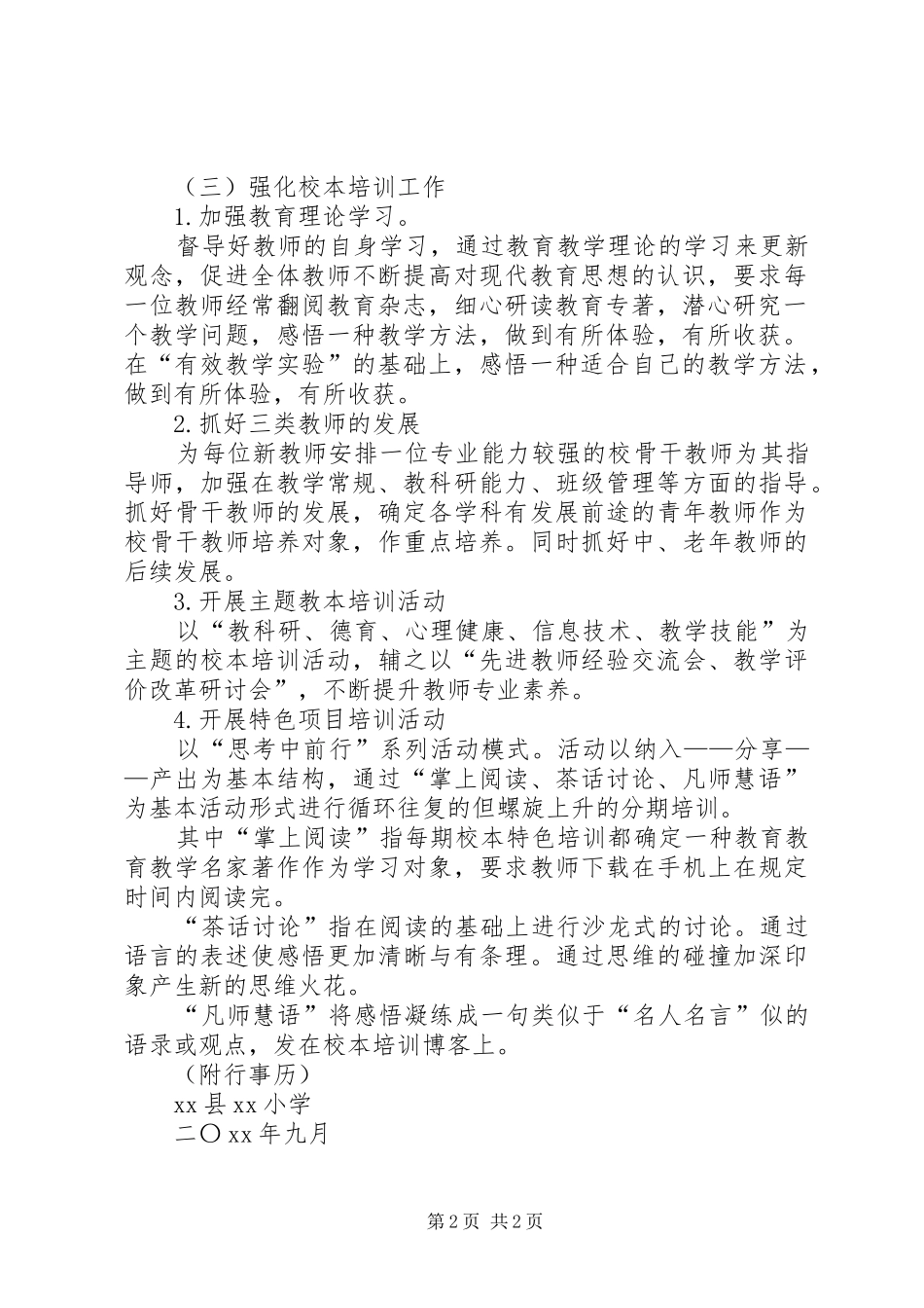 小学的校本培训工作计划范文_第2页
