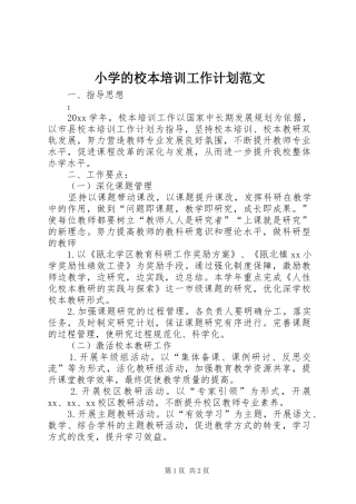 小学的校本培训工作计划范文