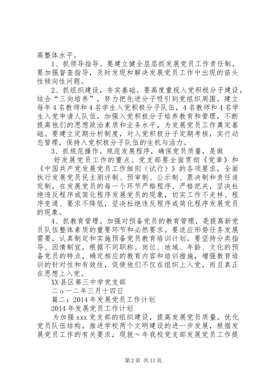 学校发展党员工作规划_第2页