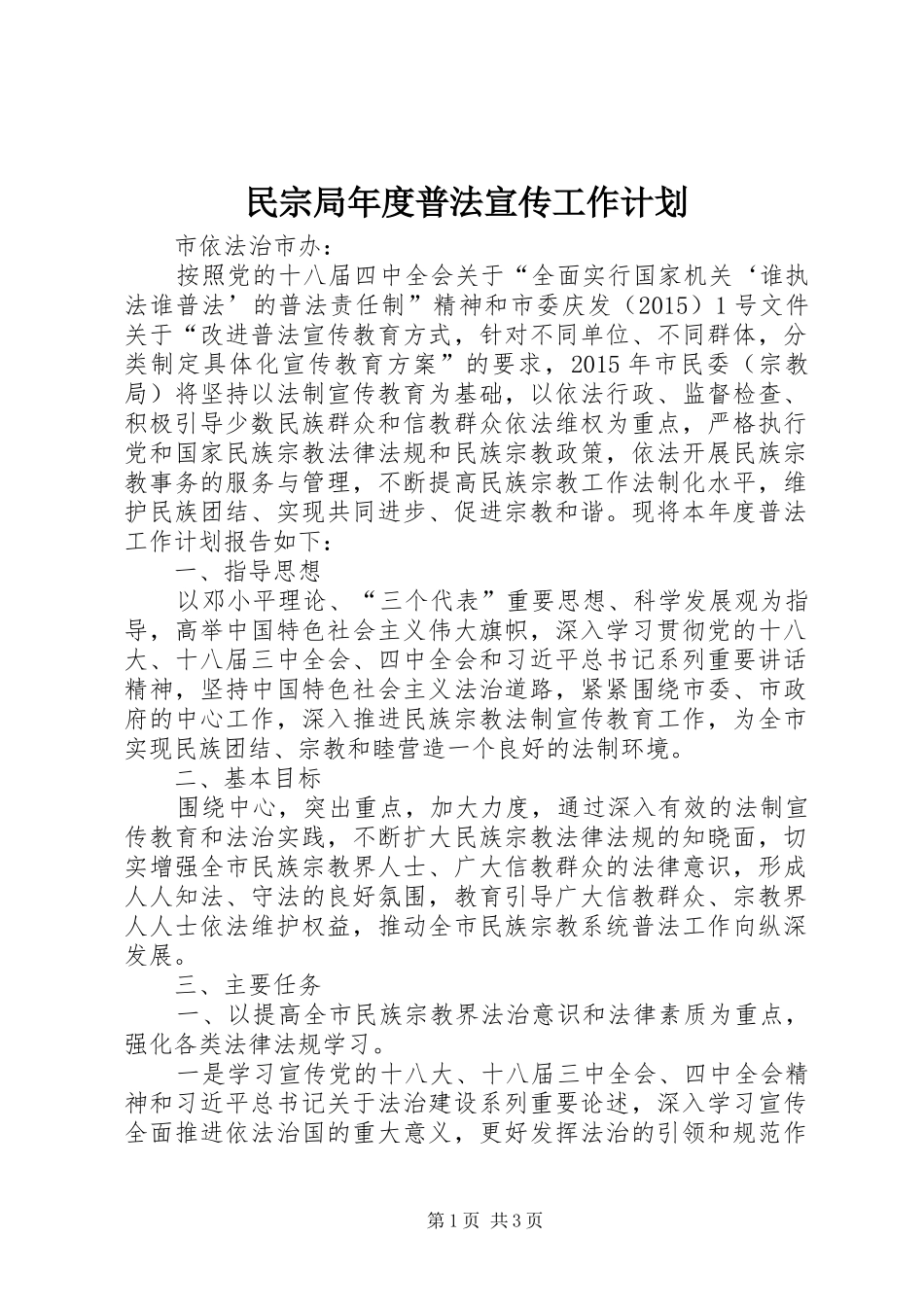 民宗局年度普法宣传工作计划_第1页