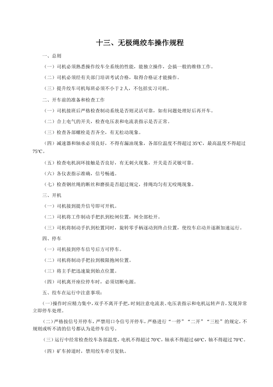 (四十)无极绳绞车操作规程_第1页