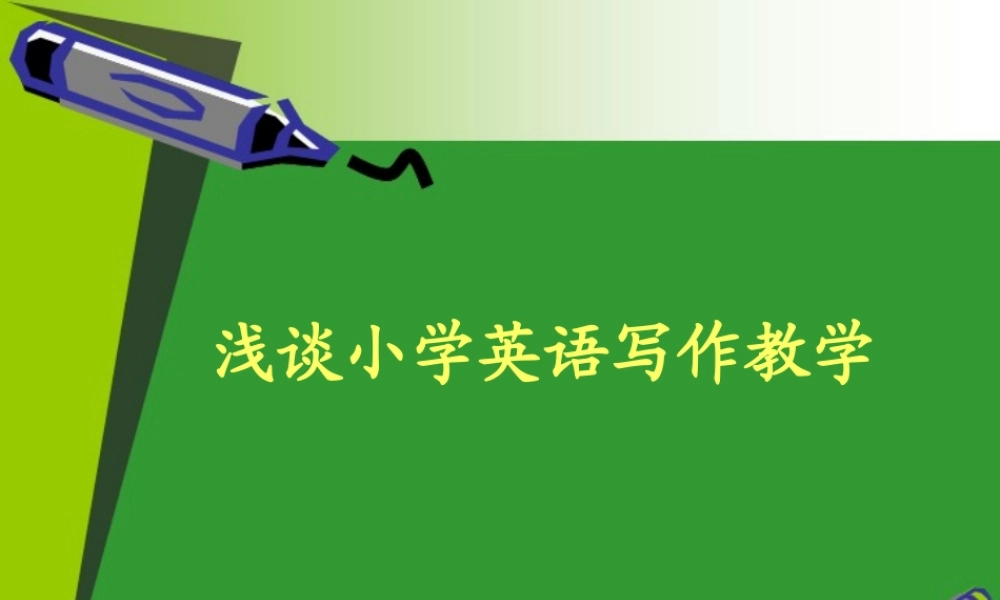 小学英语写作教学