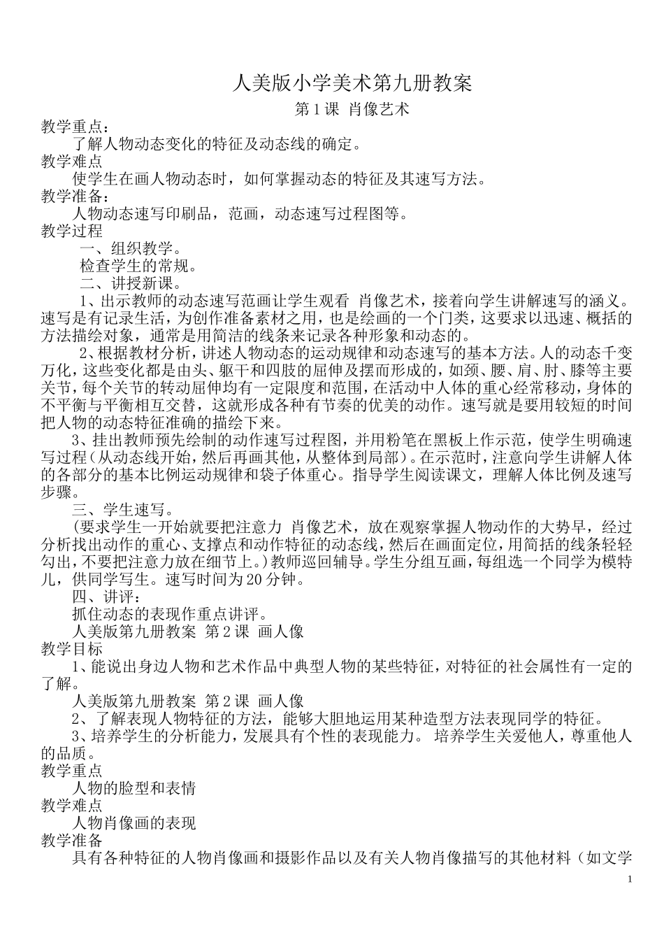 人美版五年级上美术教案_第1页