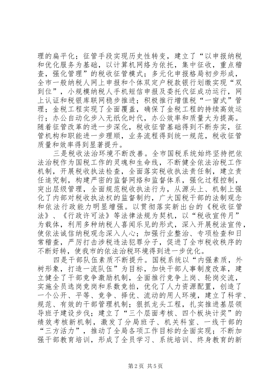 在国家税务局成立十周年庆祝大会上讲话_第2页