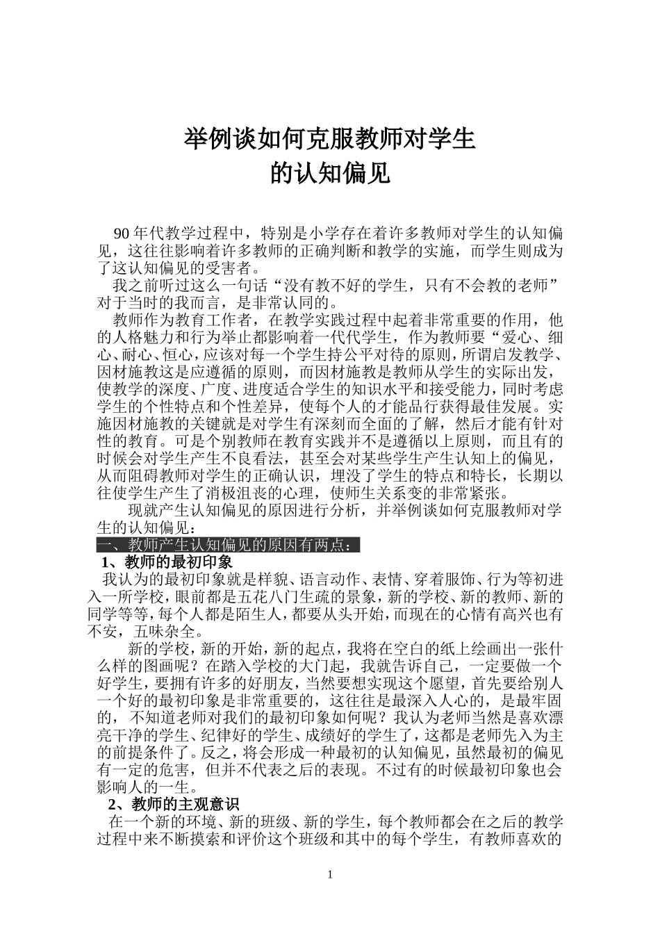 举例谈如何克服教师对学生的认知偏见_第1页