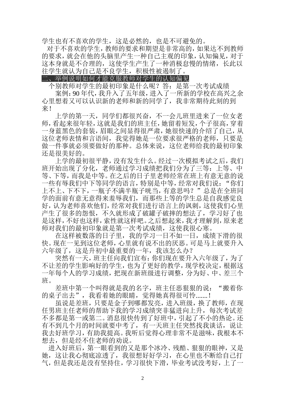 举例谈如何克服教师对学生的认知偏见_第2页
