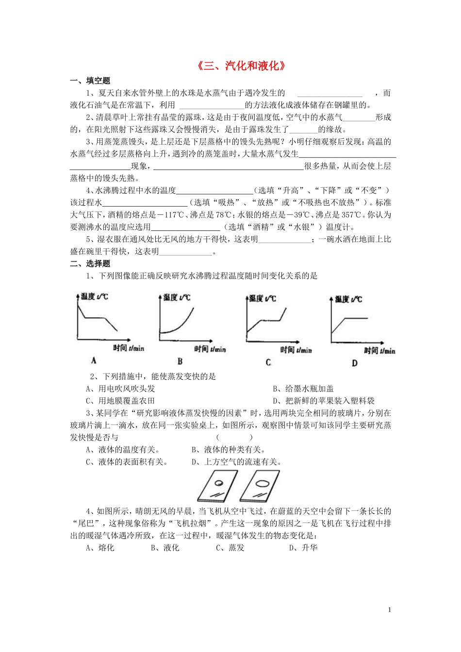 八年级物理上册第一章第三节汽化和液化习题1（无答案）（新版）北师大版_第1页