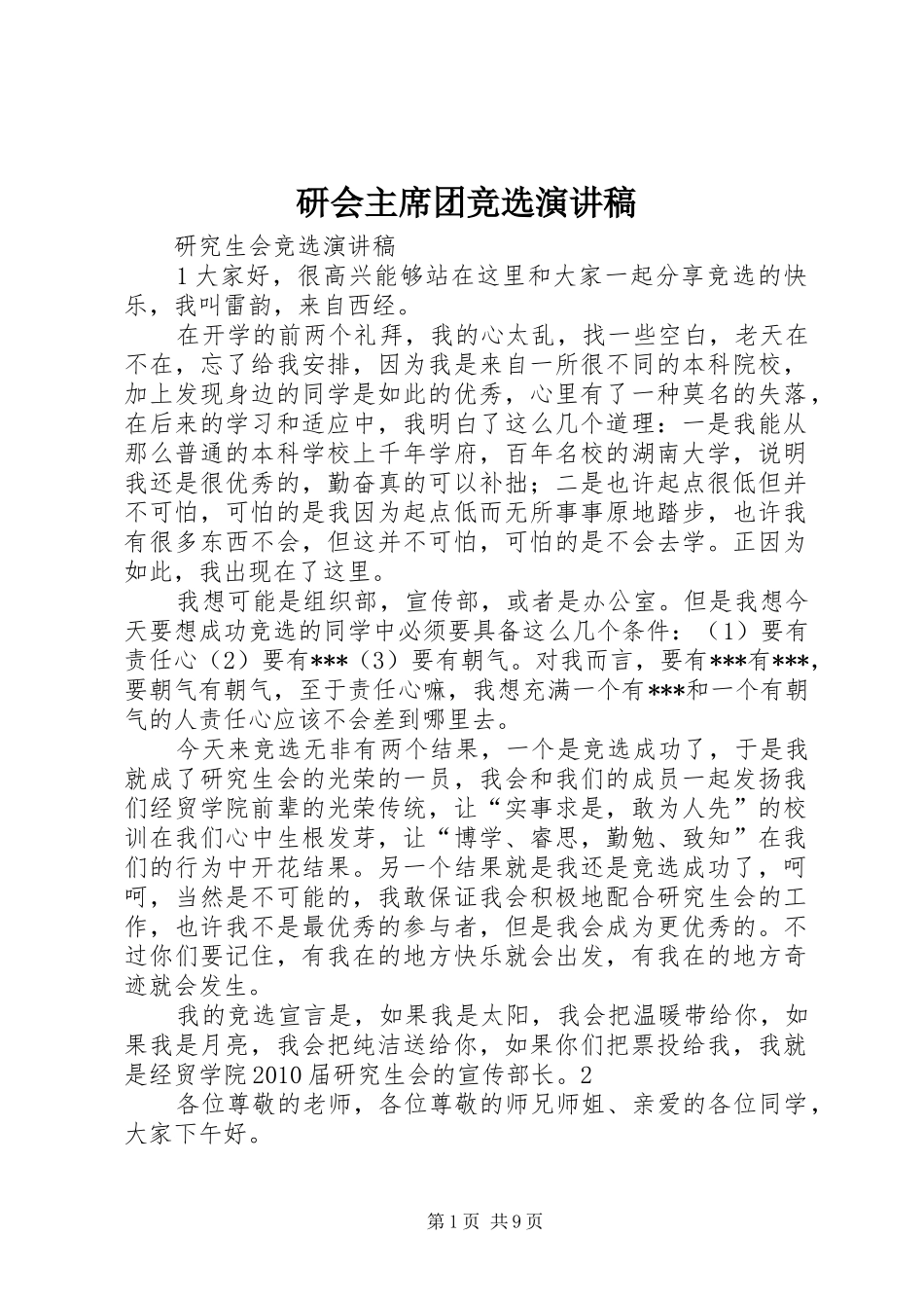 研会主席团竞选演讲稿_第1页