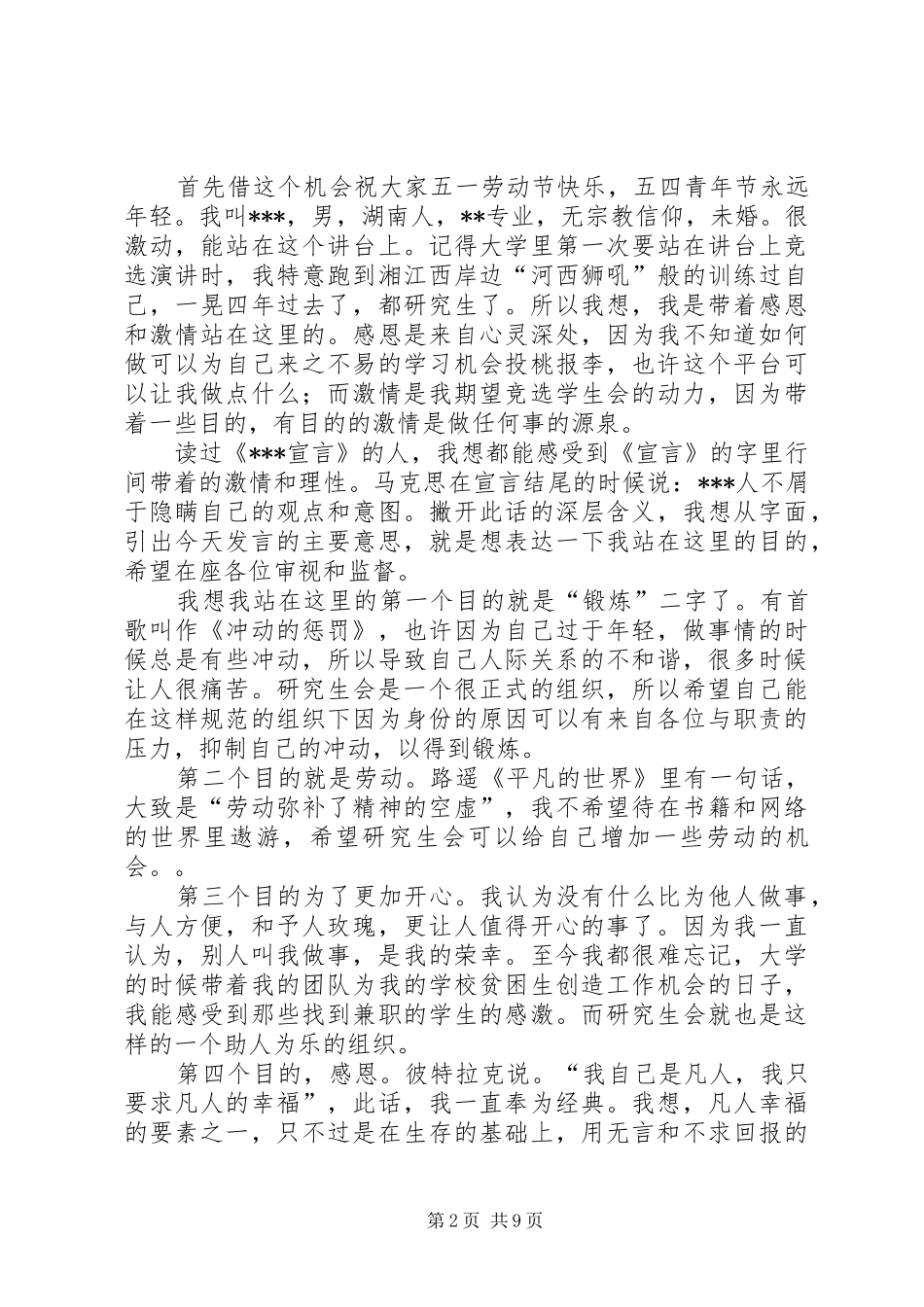 研会主席团竞选演讲稿_第2页