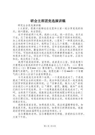 研会主席团竞选演讲稿