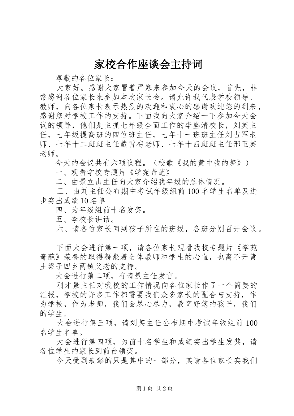 家校合作座谈会主持词_第1页