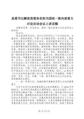 县委书记解放思想务实担当团结一致向前看大讨论启动会议上讲话稿