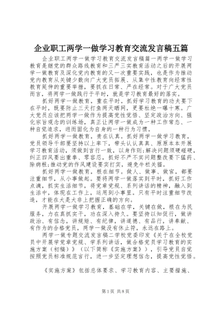 企业职工两学一做学习教育交流发言稿五篇