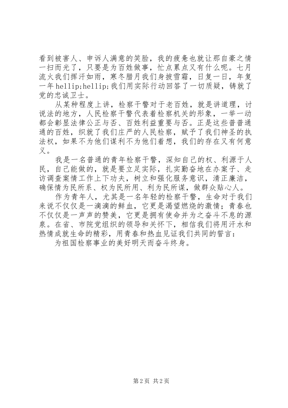 青年人民检察干警征文演讲稿_第2页