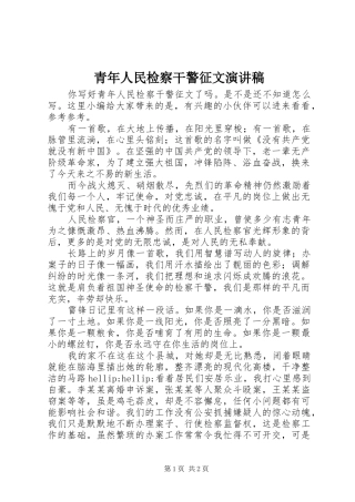 青年人民检察干警征文演讲稿