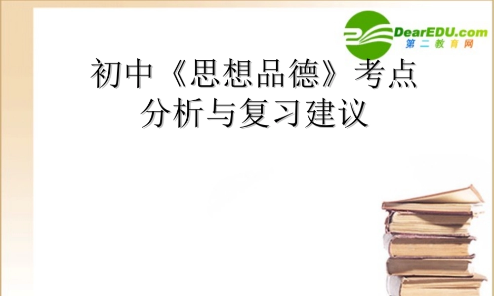 九年级政治中考考点分析与复习建议课件