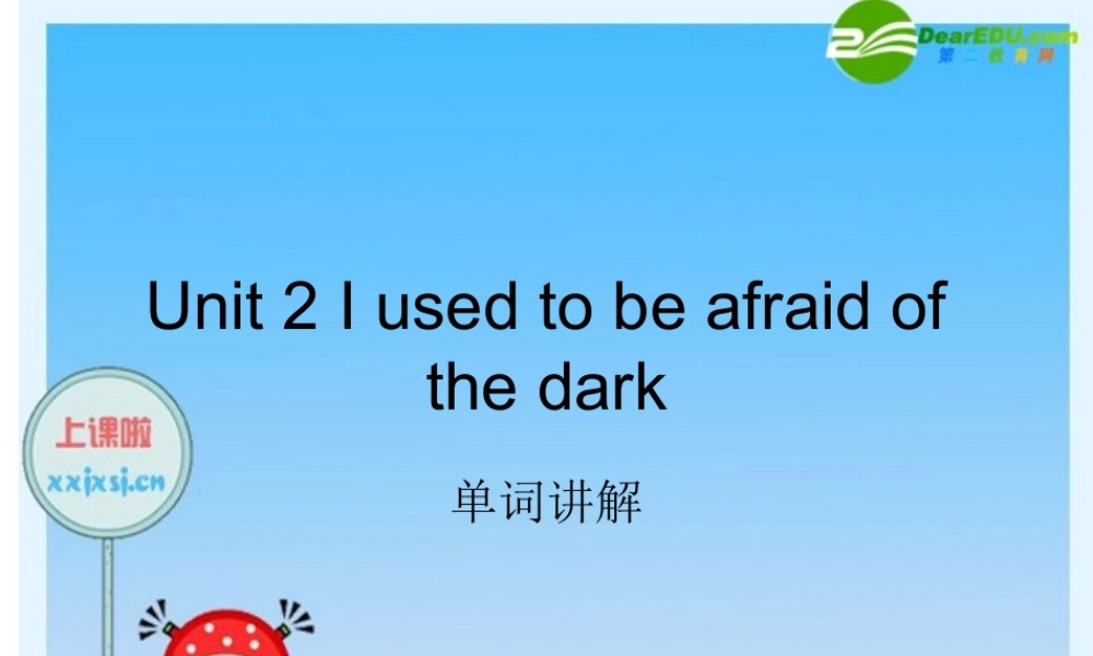 九年级英语  Unit 2 I used to be afraid of the dark单词讲解课件 人教新目标版 课件