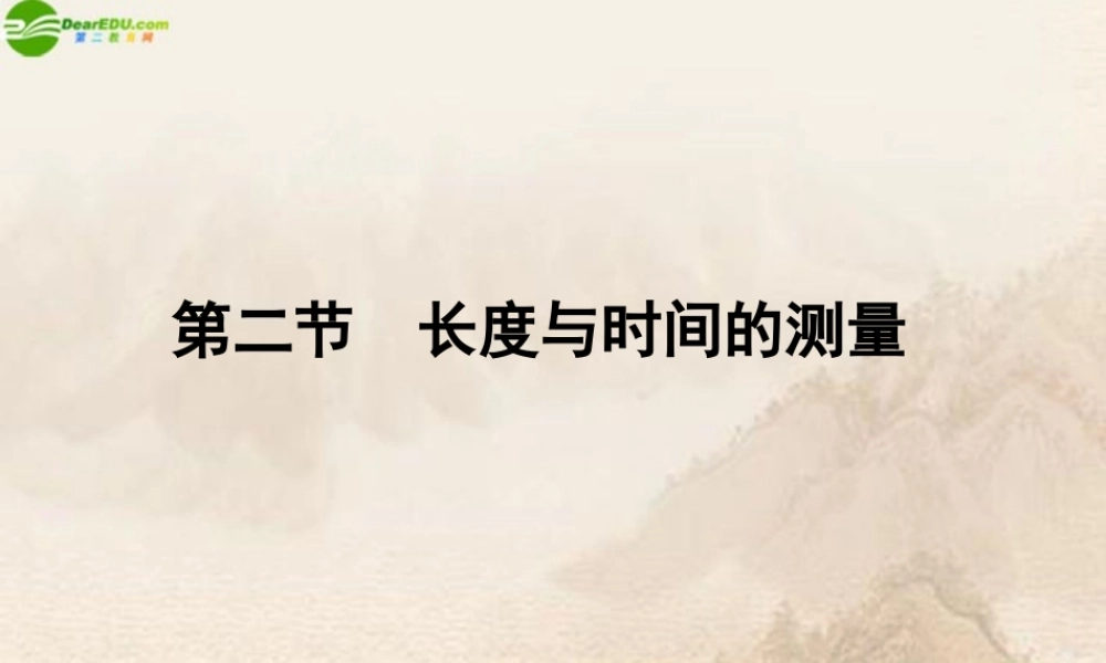 八年级物理 第2节长度与时间的测量课件 沪科版 课件