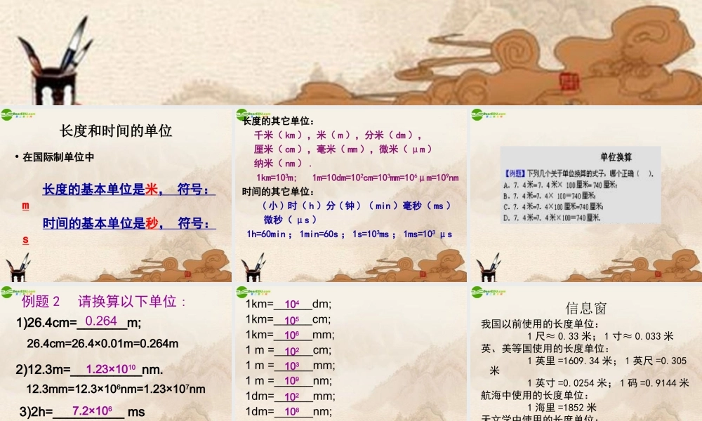 八年级物理 第2节长度与时间的测量课件 沪科版 课件