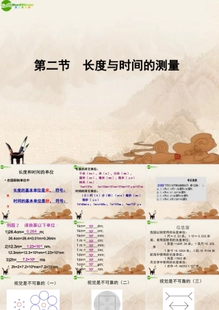 八年级物理 第2节长度与时间的测量课件 沪科版 课件