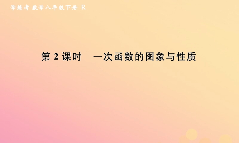 春八年级数学下册 第19章 一次函数 19.2 一次函数 19.2.2 一次函数 第2课时 一次函数的图象与性质课后作业课件 (新版)新人教版 课件