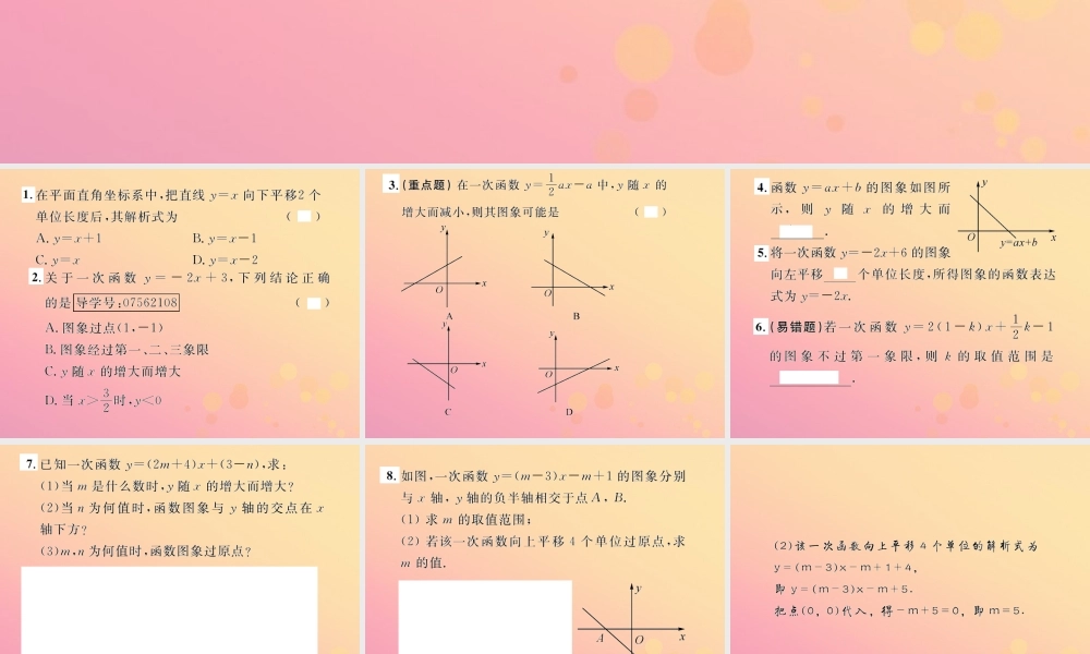 春八年级数学下册 第19章 一次函数 19.2 一次函数 19.2.2 一次函数 第2课时 一次函数的图象与性质课后作业课件 (新版)新人教版 课件