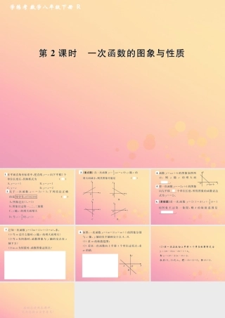 春八年级数学下册 第19章 一次函数 19.2 一次函数 19.2.2 一次函数 第2课时 一次函数的图象与性质课后作业课件 (新版)新人教版 课件
