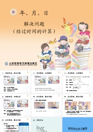 人教2011版小学数学三年级三年级年月日《解决问题》