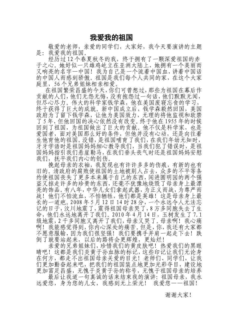 《我爱我的祖国》演讲稿_第1页