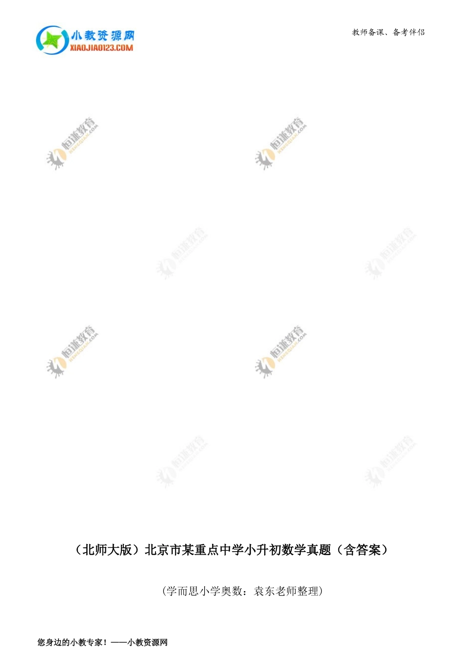 （北师大版）北京市某重点中学小升初数学真题（含答案）_第1页