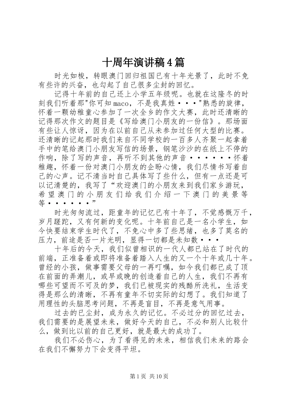十周年演讲稿4篇_第1页