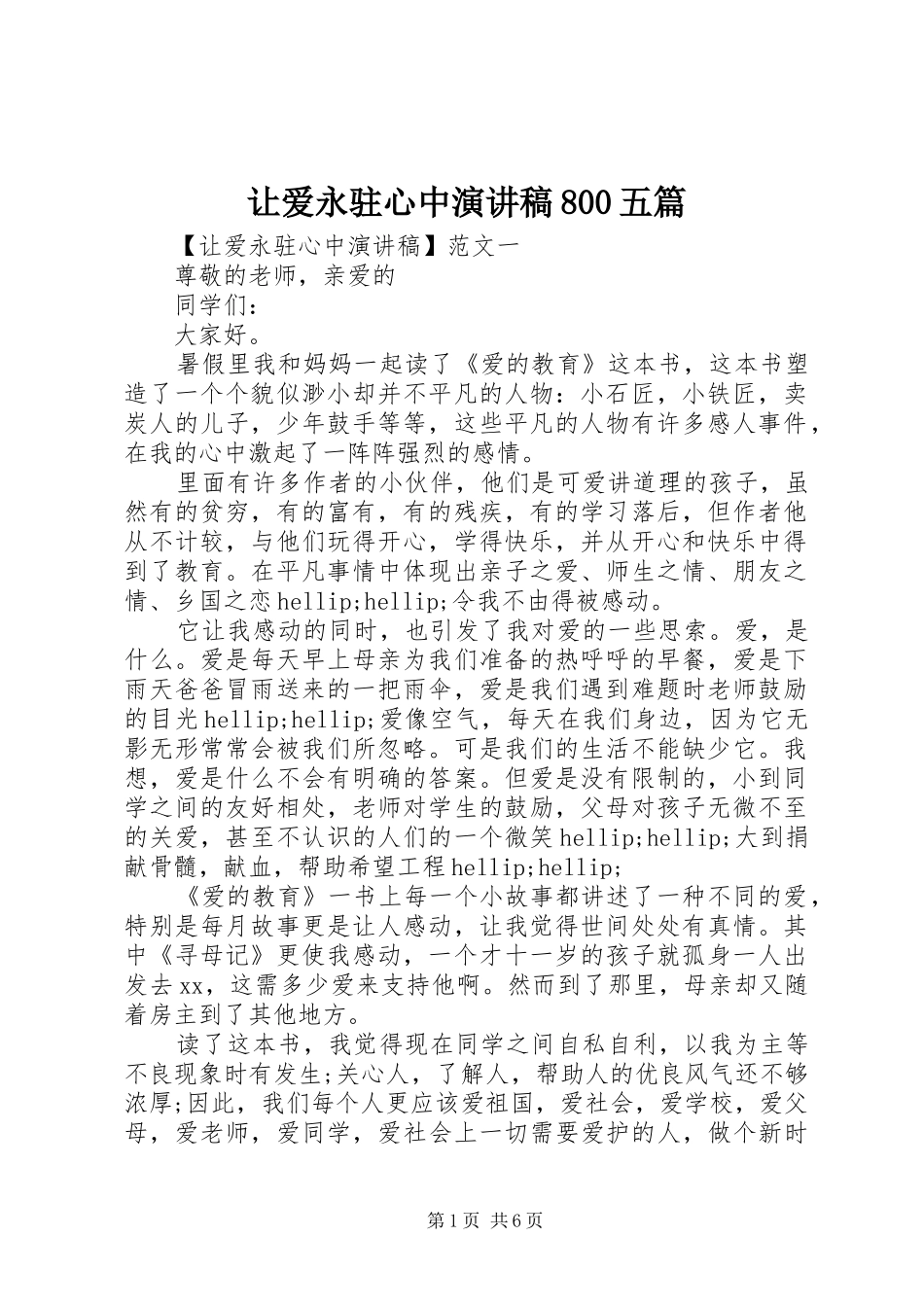 让爱永驻心中演讲稿800五篇_第1页