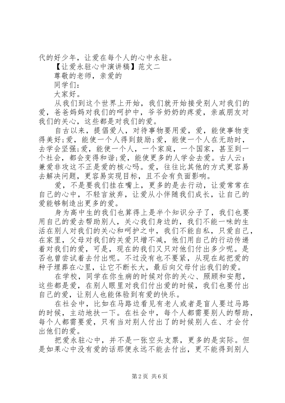 让爱永驻心中演讲稿800五篇_第2页