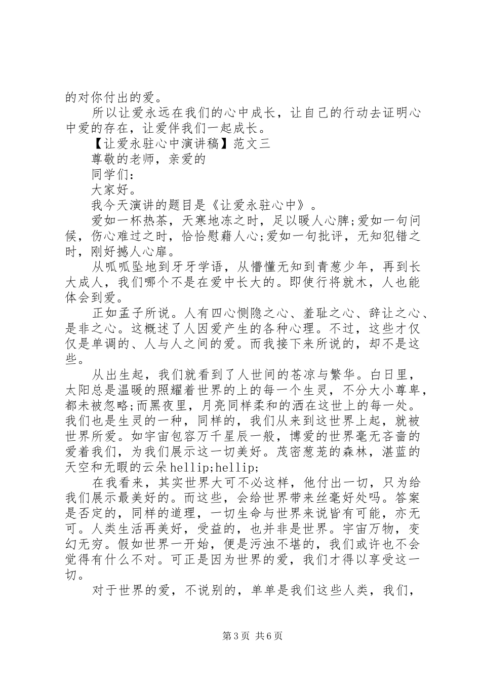 让爱永驻心中演讲稿800五篇_第3页