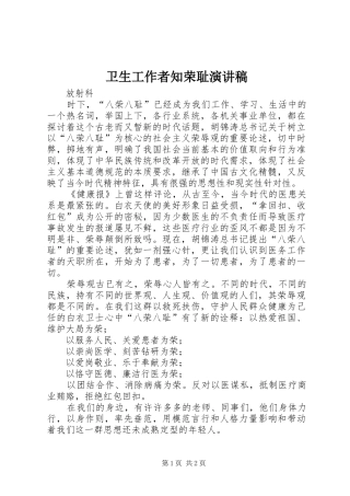 卫生工作者知荣耻演讲稿