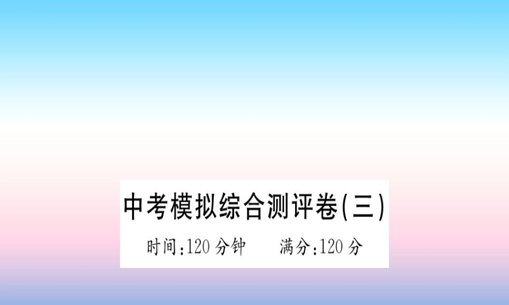 九年级英语全册 模拟综合测评卷(3)习题课件 (新版)人教新目标版 课件