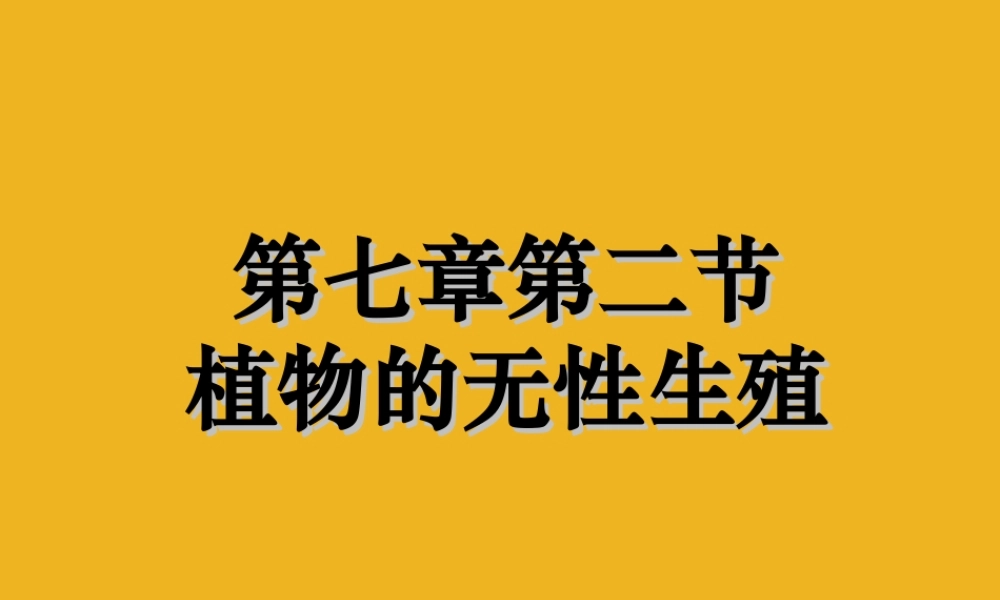 八年级科学下册 第七章第二节植物的无性生殖 华东师大版 课件
