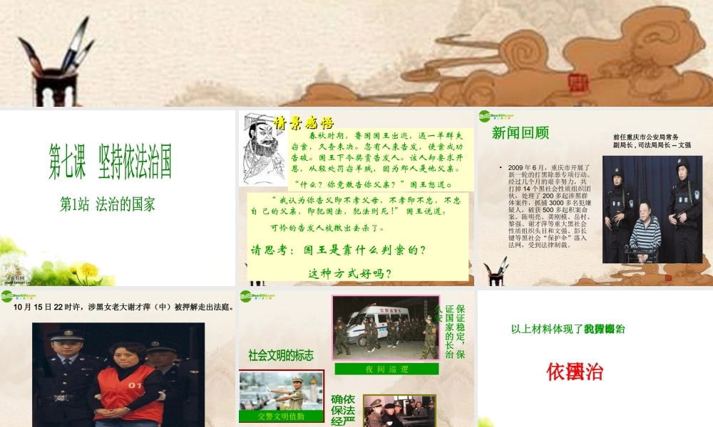 九年级政治(法治的国家)课件 北师大版 课件