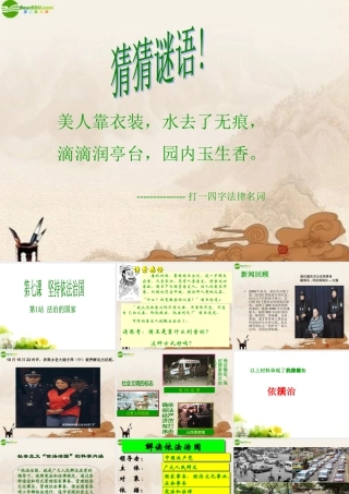 九年级政治(法治的国家)课件 北师大版 课件