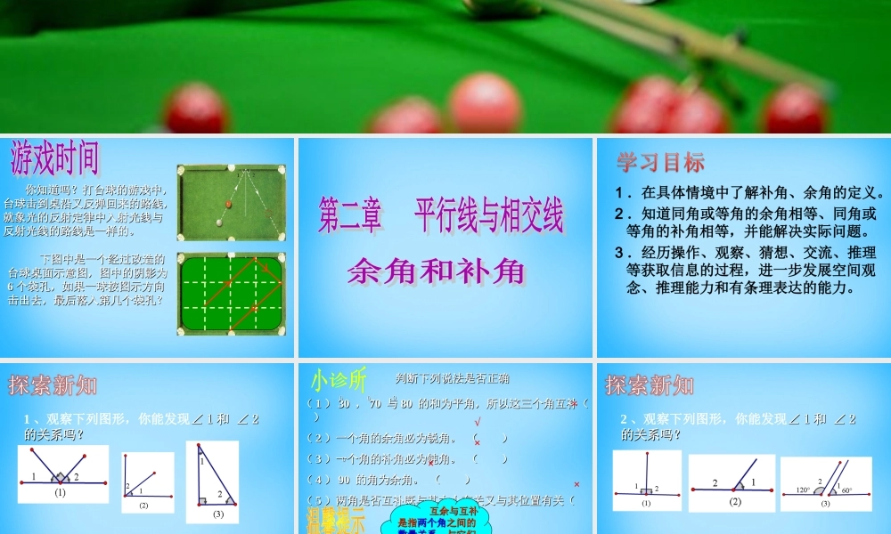 中学七年级数学下册 2.1 余角和补角课件 北师大版 课件