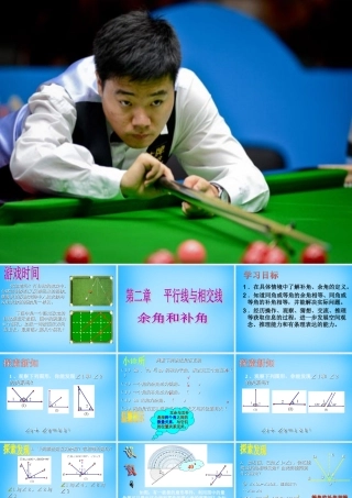 中学七年级数学下册 2.1 余角和补角课件 北师大版 课件