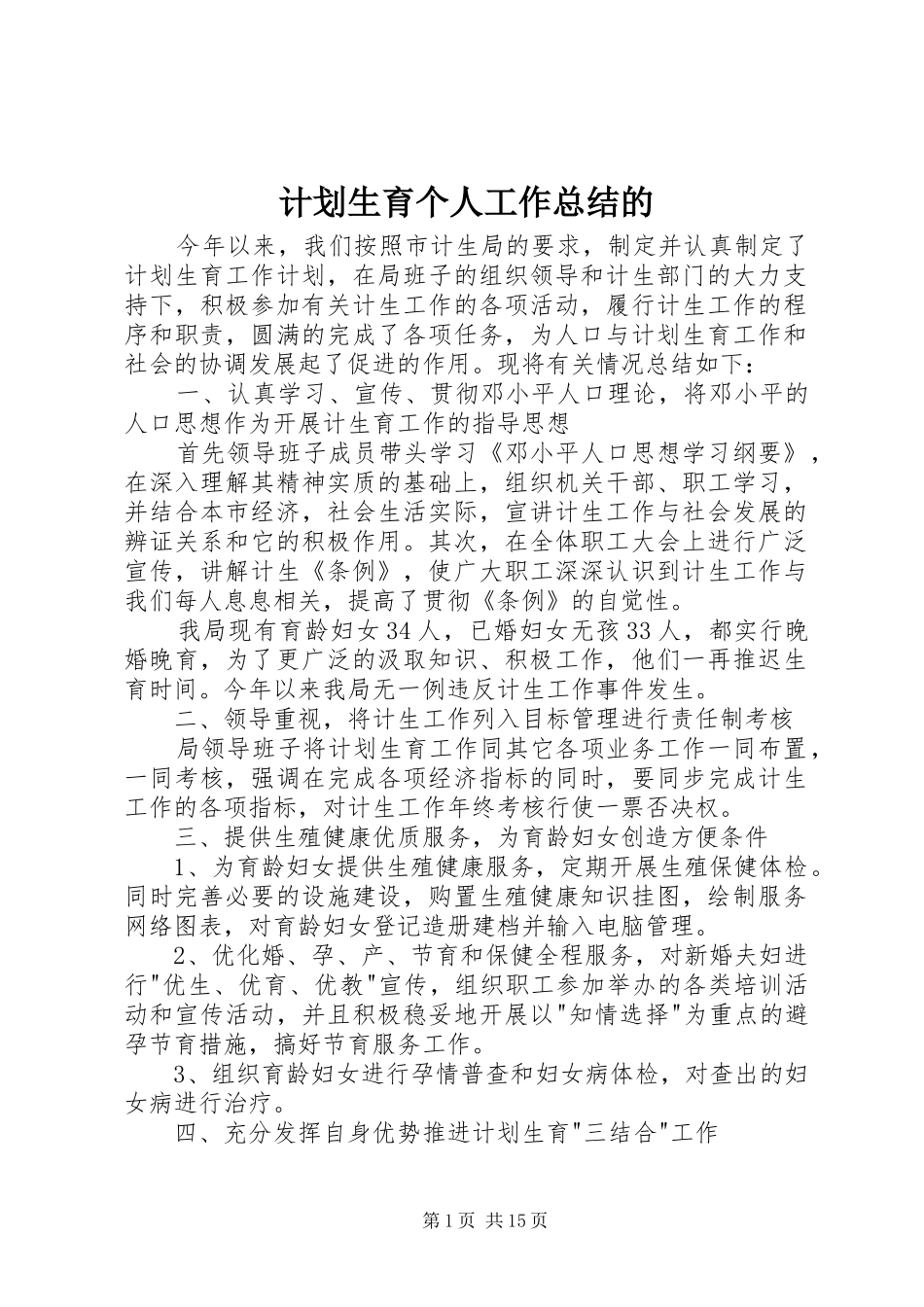 计划生育个人工作总结的_第1页